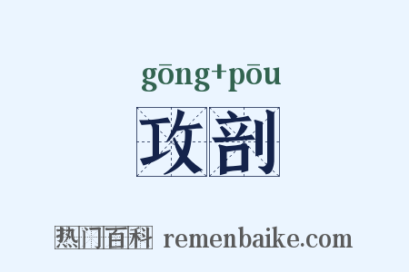 攻剖是什么意思的图片